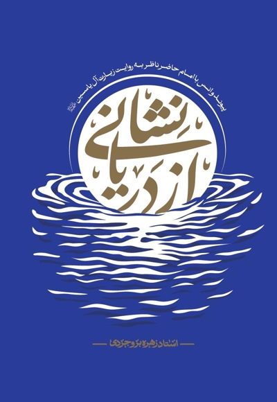نشانی از دریا